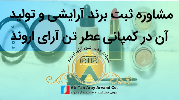 مشاوره ثبت برند آرایشی