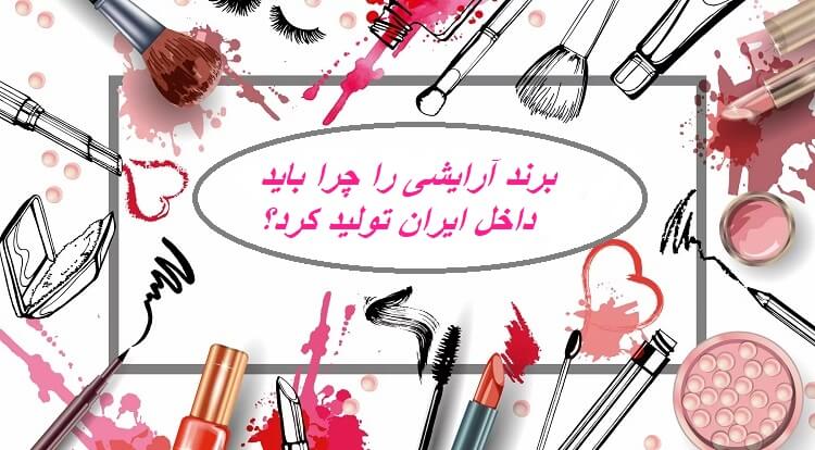 برند آرایشی خاص