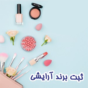 نکات قابل توجه در ثبت برند آرایشی لاکچری